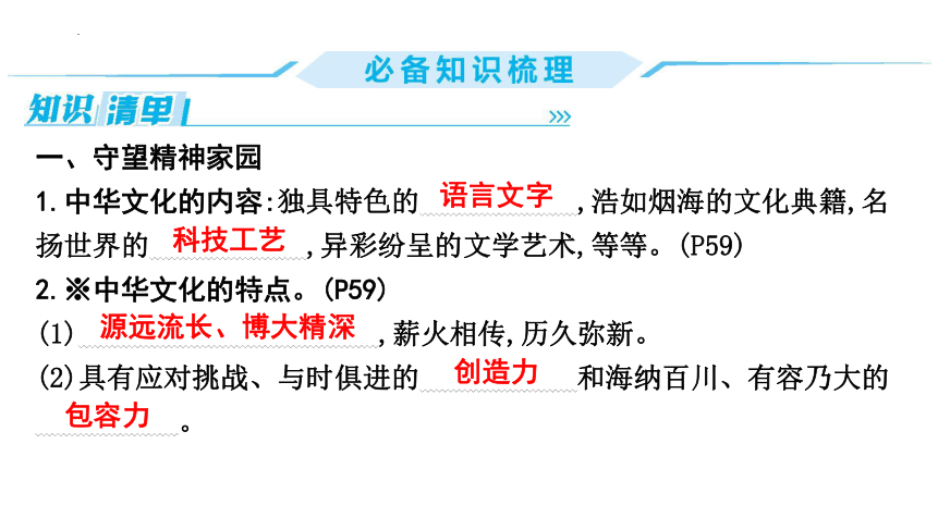 第三单元 文明与家园 复习课件(共31张PPT)-2023-2024学年统编版道德与法治九年级上册