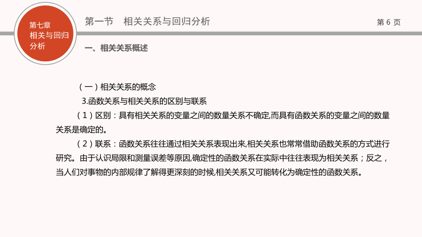 07第七章   相关与回归分析 课件(共69张PPT)- 《现代统计学》同步教学（西工大版）