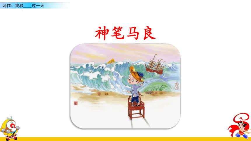 语文四年级上册第四单元 习作：我和______过一天     课件 (2课时 共30张PPT)