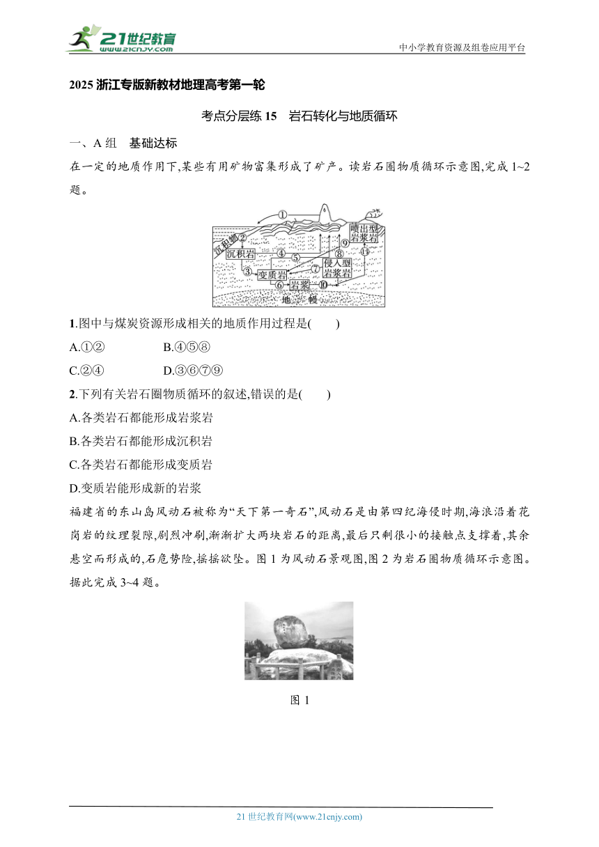 2024浙江专版新教材地理高考第一轮基础练--考点分层练15　岩石转化与地质循环（含解析）