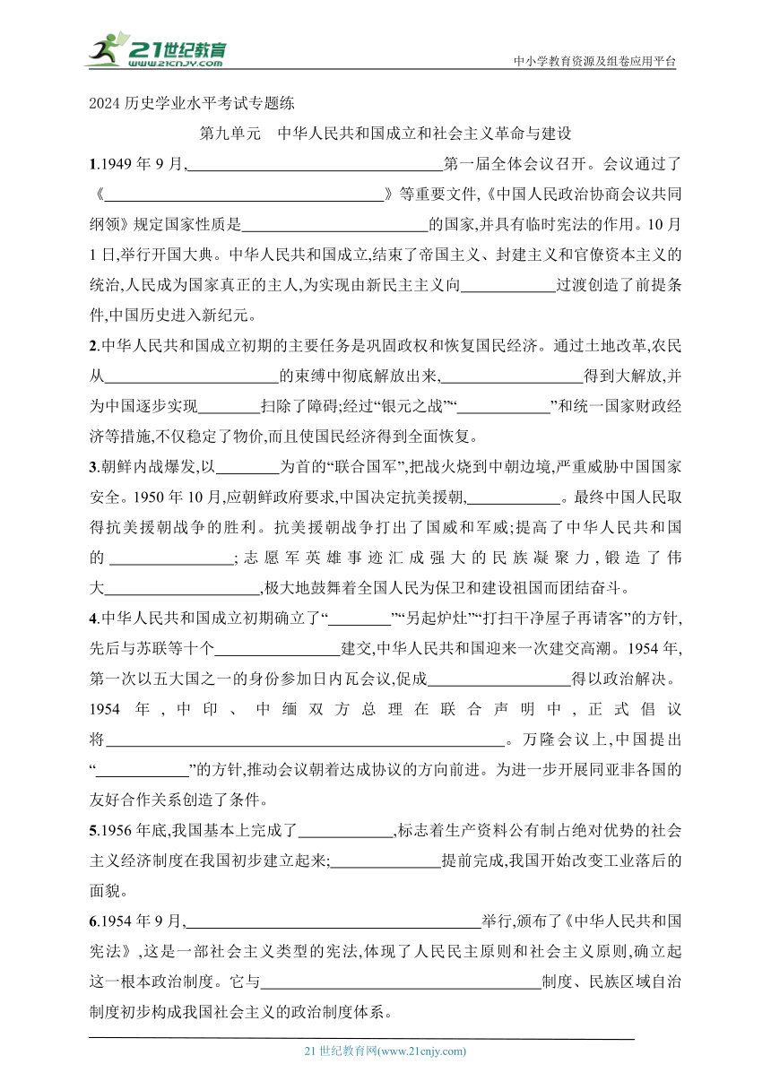 2024历史学业水平考试专题练--第9单元　中华人民共和国成立和社会主义革命与建设（含答案）