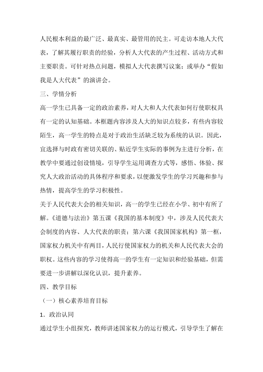 【核心素养目标】5.1人民代表大会：我国的国家权力机关教学设计-2023-2024学年高中政治统编版必修三政治与法治