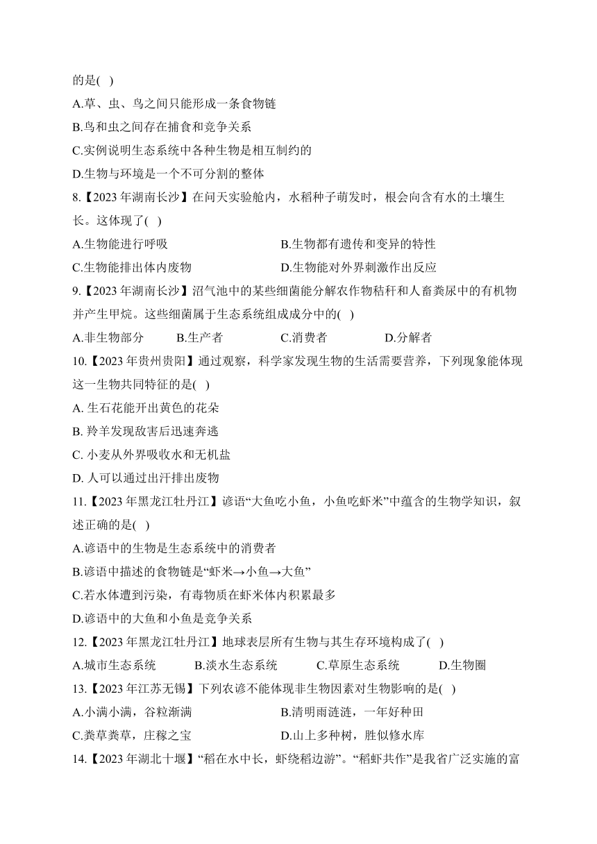 生物与环境——2023年中考生物真题专项汇编（含答案）