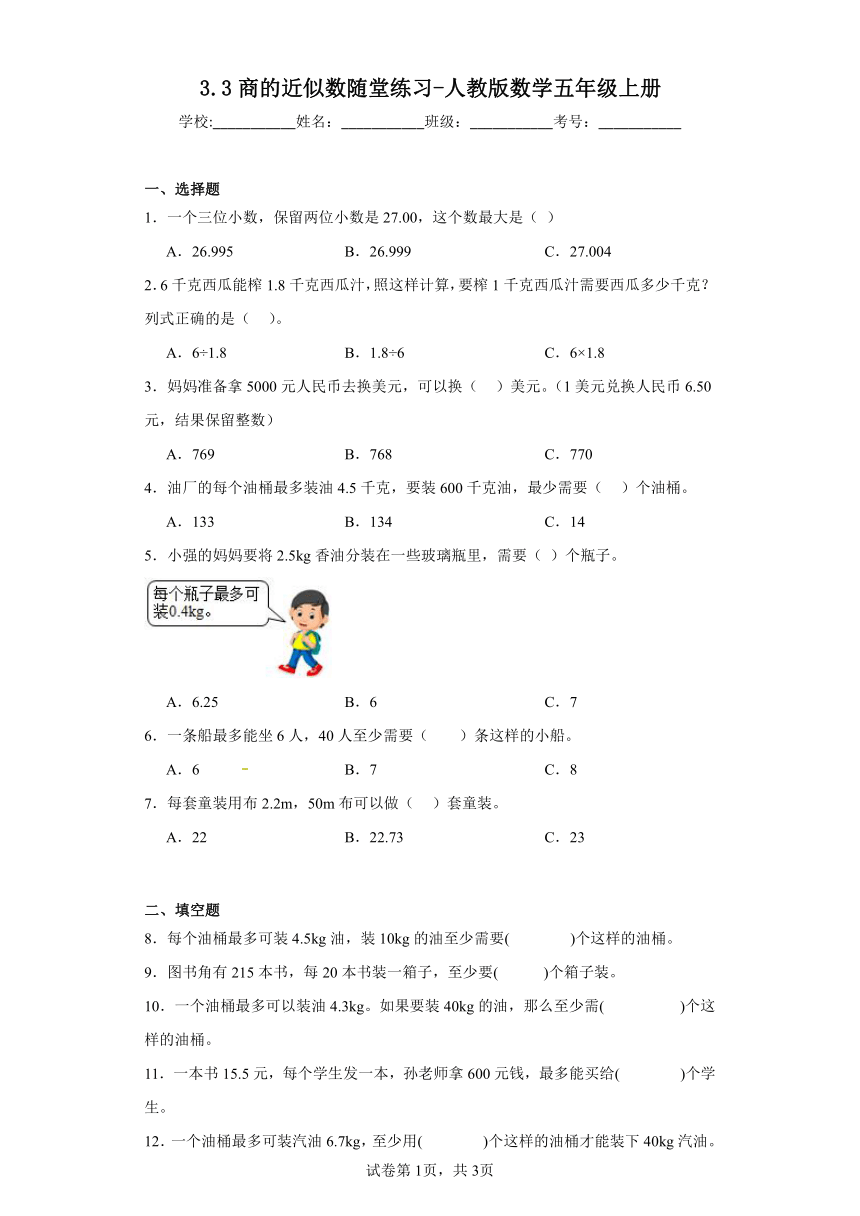 3.3商的近似数随堂练习-人教版数学五年级上册（含答案）