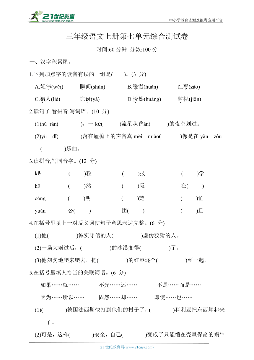 统编版三年级语文上册第七单元综合测试（含答案）