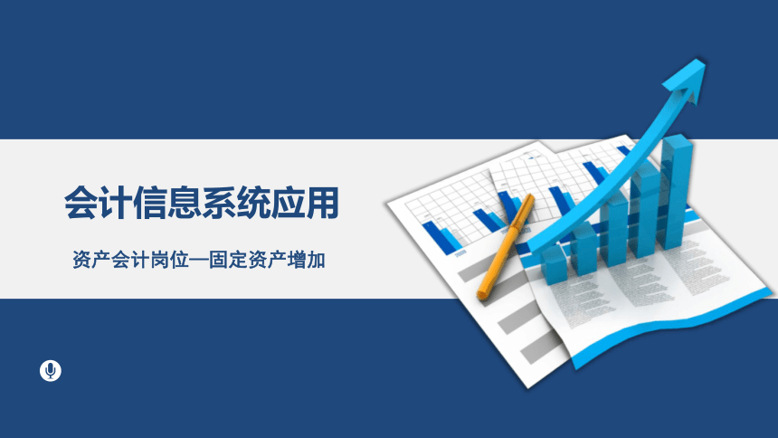 项目7 资产会计岗位（2）课件(共25张PPT)- 《会计信息系统与应用》同步教学（东北财经版）