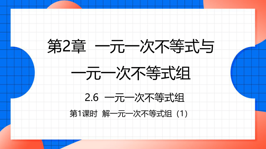 2.6.1 解一元一次不等式组（1） 课件(共23张PPT)