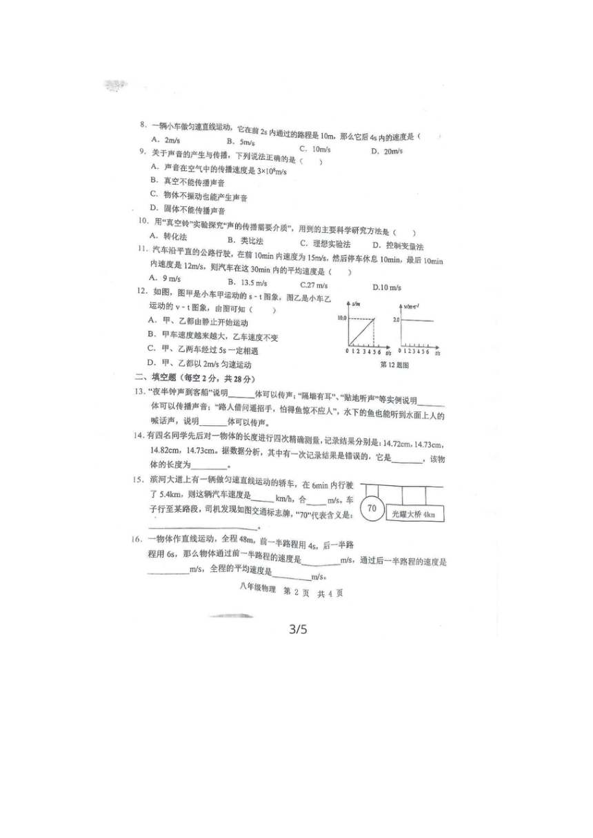 山东省济宁市任城区2023-2024学年八年级上学期10月月考物理试题（PDF无答案）
