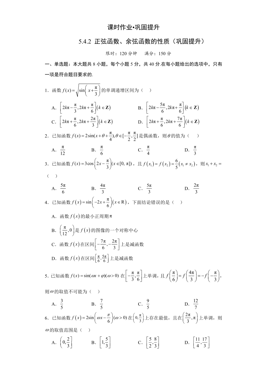 5.4.2  正弦函数、余弦函数的性质 课时作业（巩固提升） （含解析）