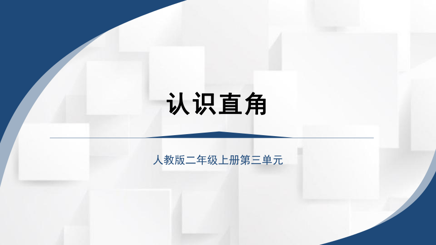 2023秋人教版二年级数学上册 《认识直角》（课件）(共17张PPT)