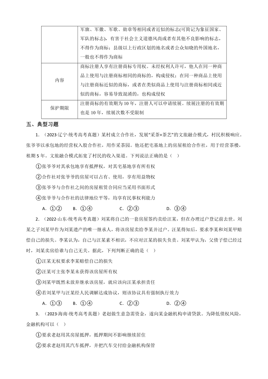 第二课 依法有效保护财产权 学案 2024年高考思想政治一轮复习统编版选择性必修2