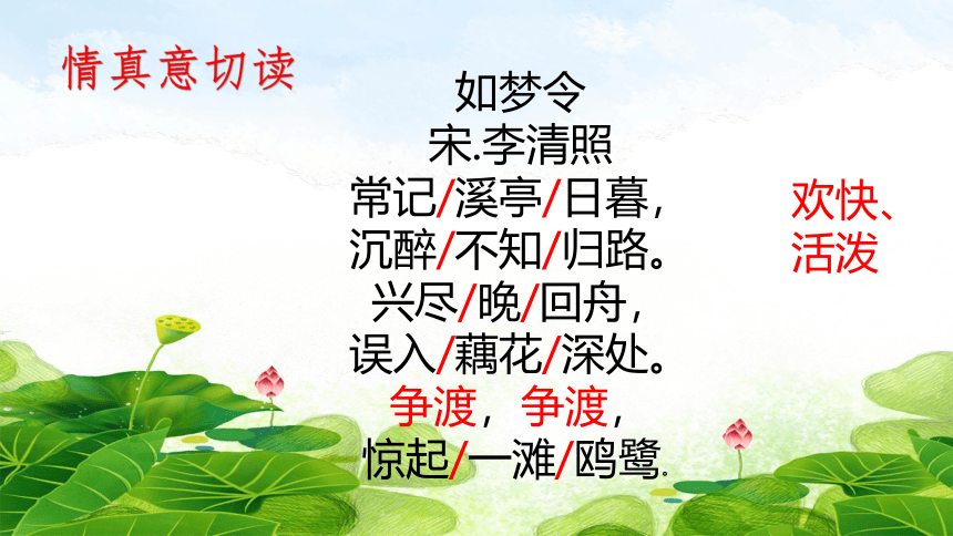 八年级上册 第六单元 课外古诗词诵读 如梦令课件(共30张ppt)