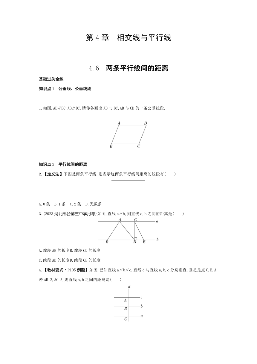 湘教版数学七年级下册4.6 两条平行线间的距离 素养提升练习（含解析）