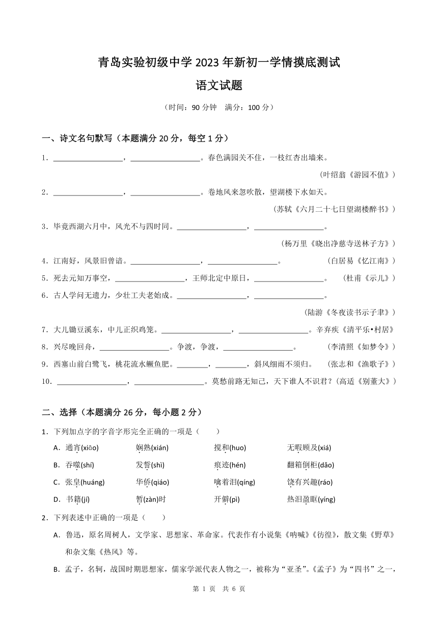 山东省青岛实验初级中学2023-2024学年七年级上学期开学摸底测试语文试题（含答案）