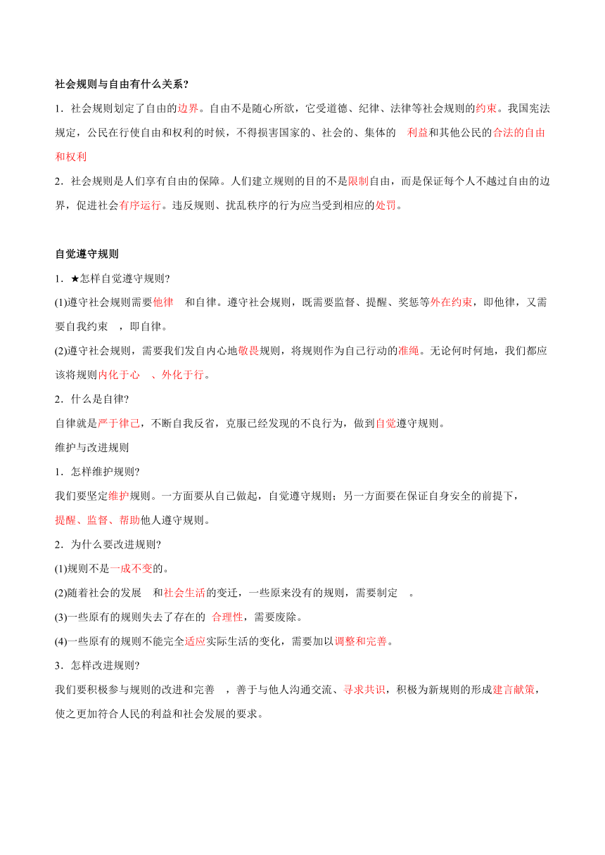 八年级道德与法治上册（统编版）3.2遵守规则 知识清单+提升培优练（含答案）