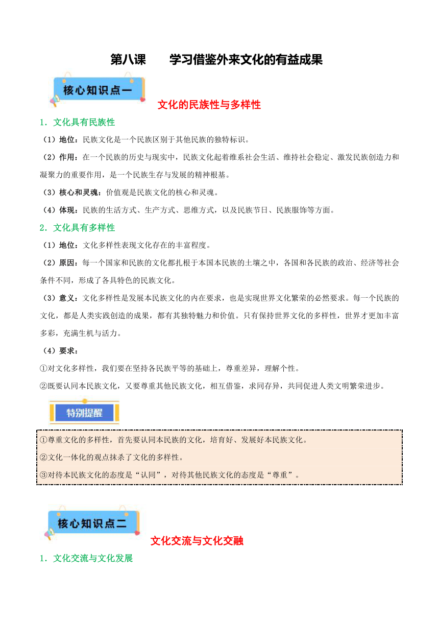 第八课学习借鉴外来文化的有益成果 学案 2024年高中思想政治一轮复习