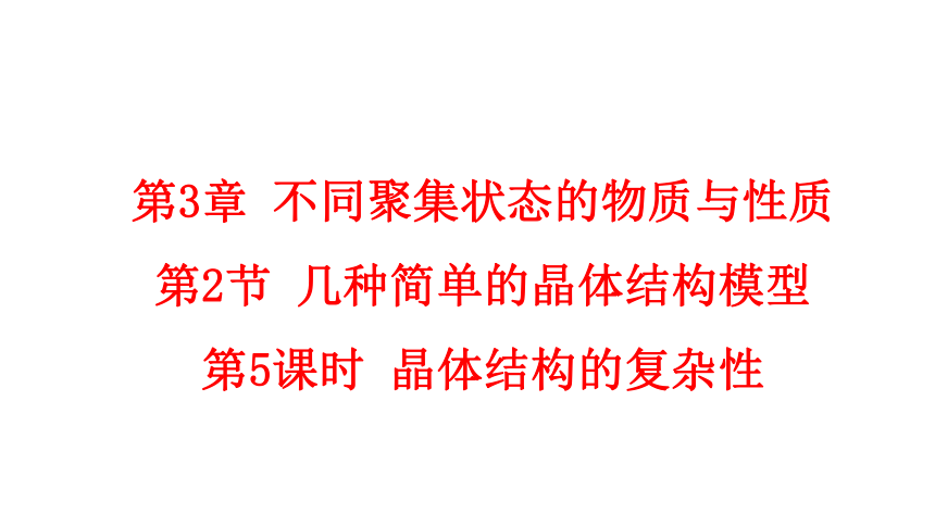 3.2.5 晶体结构的复杂性(共20张PPT)-2023-2024学年高二化学鲁科版选择性必修第二册课件