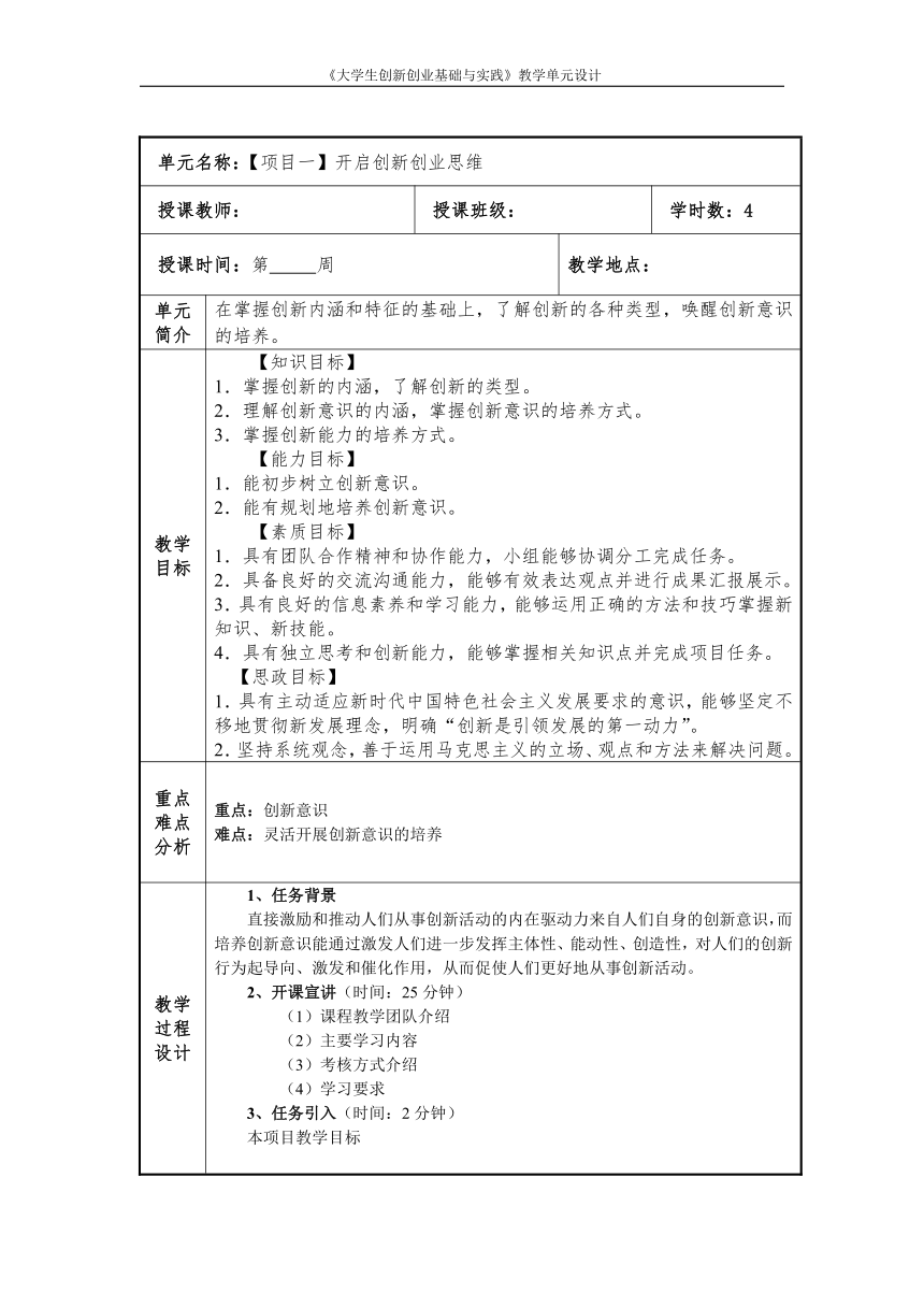 中职《大学生创新创业基础与实践》（人邮版·2021）1 开启创新创业思维 同步教案（表格式）