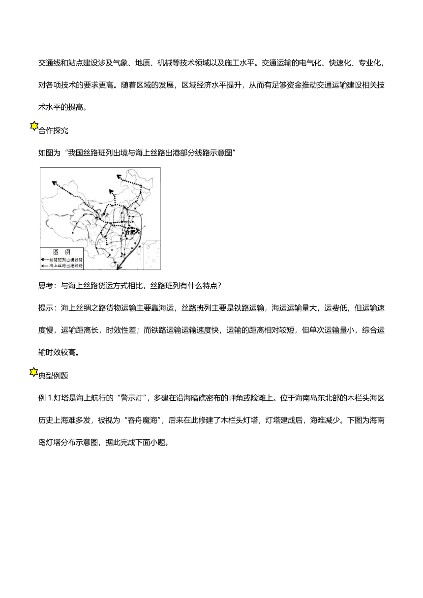 4.1节区域发展对交通运输布局的影响-人教版（2019）高中地理必修第二册 学案（含答案）