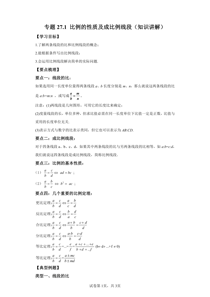 专题27.1比例的性质及成比例线段 知识讲解（含解析）2023-2024学年九年级数学下册人教版专项讲练