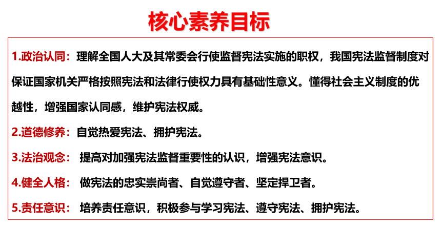 （核心素养目标）2.2加强宪法监督 课件（共39张PPT）+内嵌视频