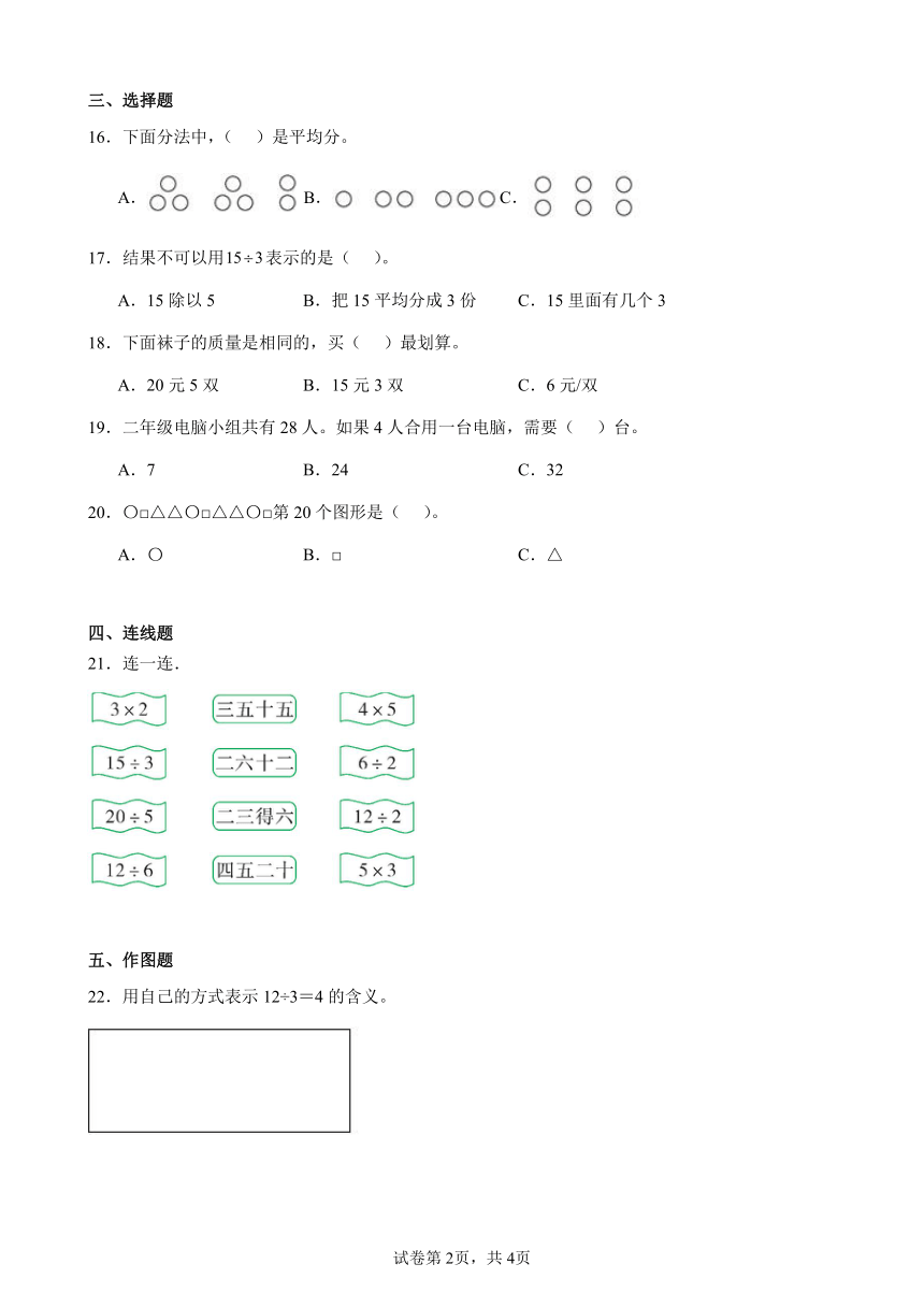 2 表内除法（一）单元测试卷 人教版数学 二年级下册 （含答案）