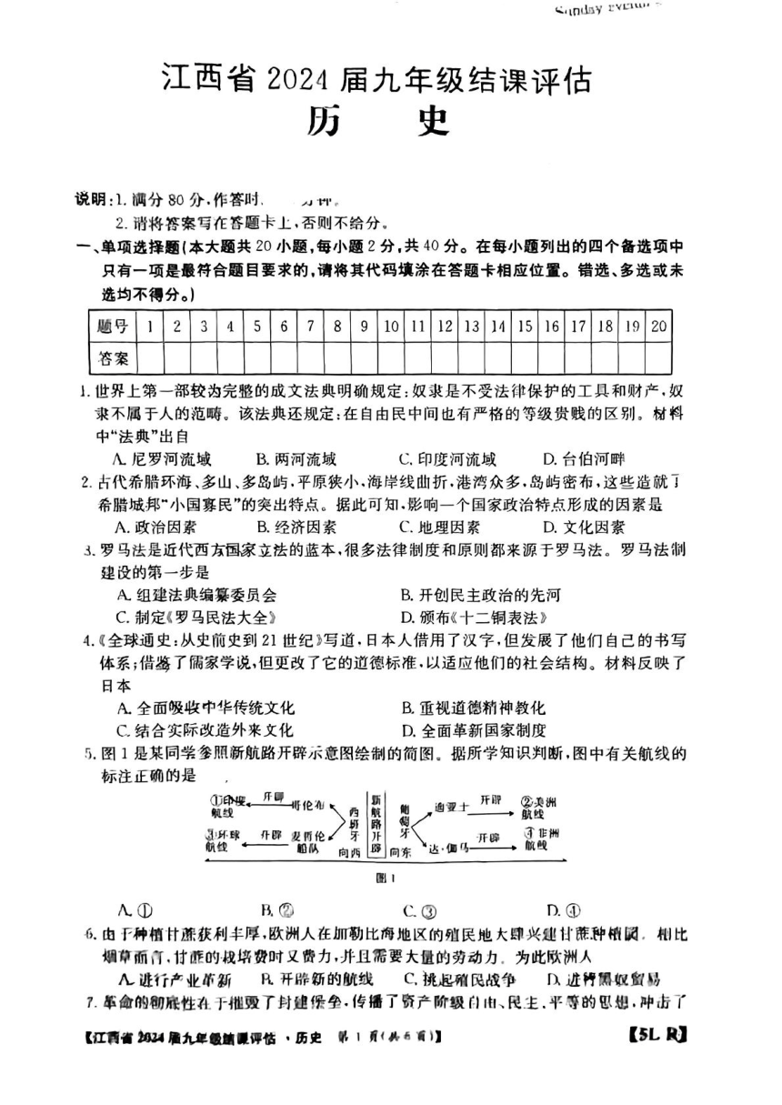 江西省南昌市部分学校2024年九年级下学期一模考试历史试题(扫描版无答案）
