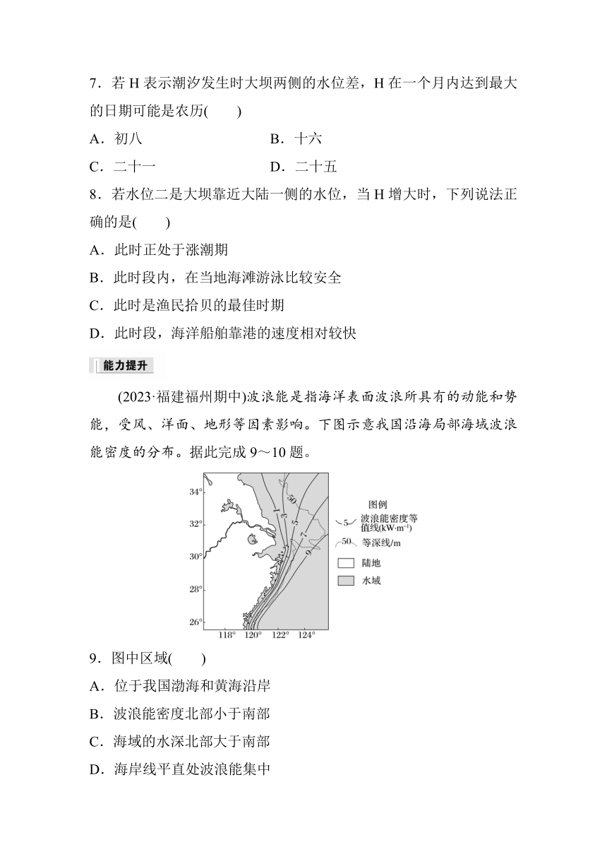 2023-2024学年高中地理鲁教版（2019）必修1  第二单元　第二节　课时3　波浪和潮汐  课时练（含答案）