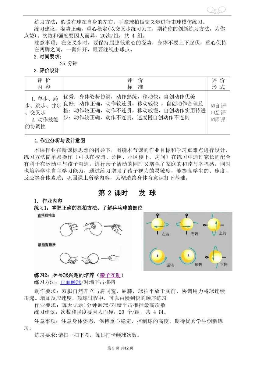 新课标体育与健康作业设计七年级上册《 乒乓球》