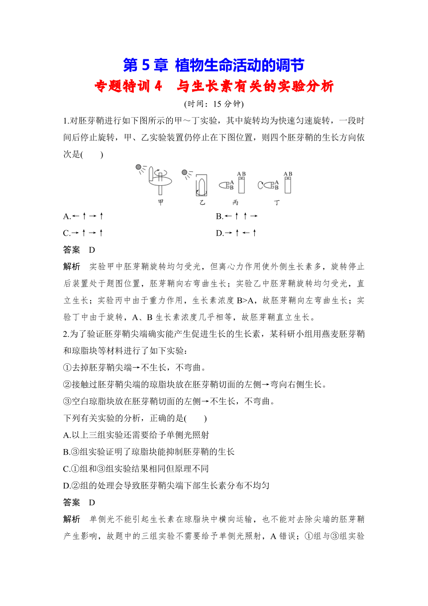 人教版（2019）选择性必修1 第5章　植物生命活动的调节 专题特训4　与生长素有关的实验分析（含解析）