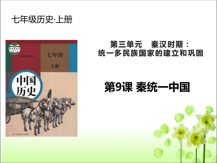 第9课 秦统一中国  课件（43张PPT）