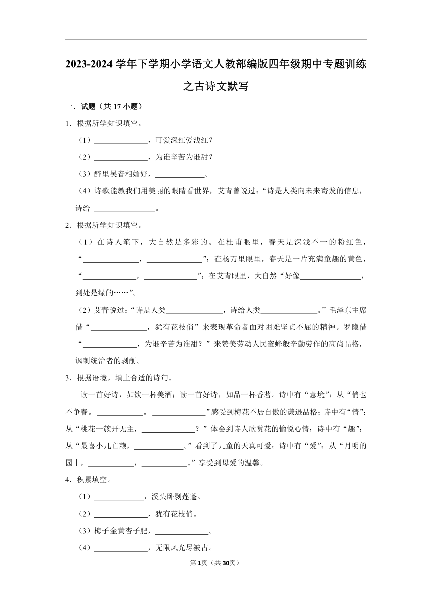 部编版2023-2024学年下学期小学语文四年级期中专题训练之古诗文默写（含解析）+考点卡片