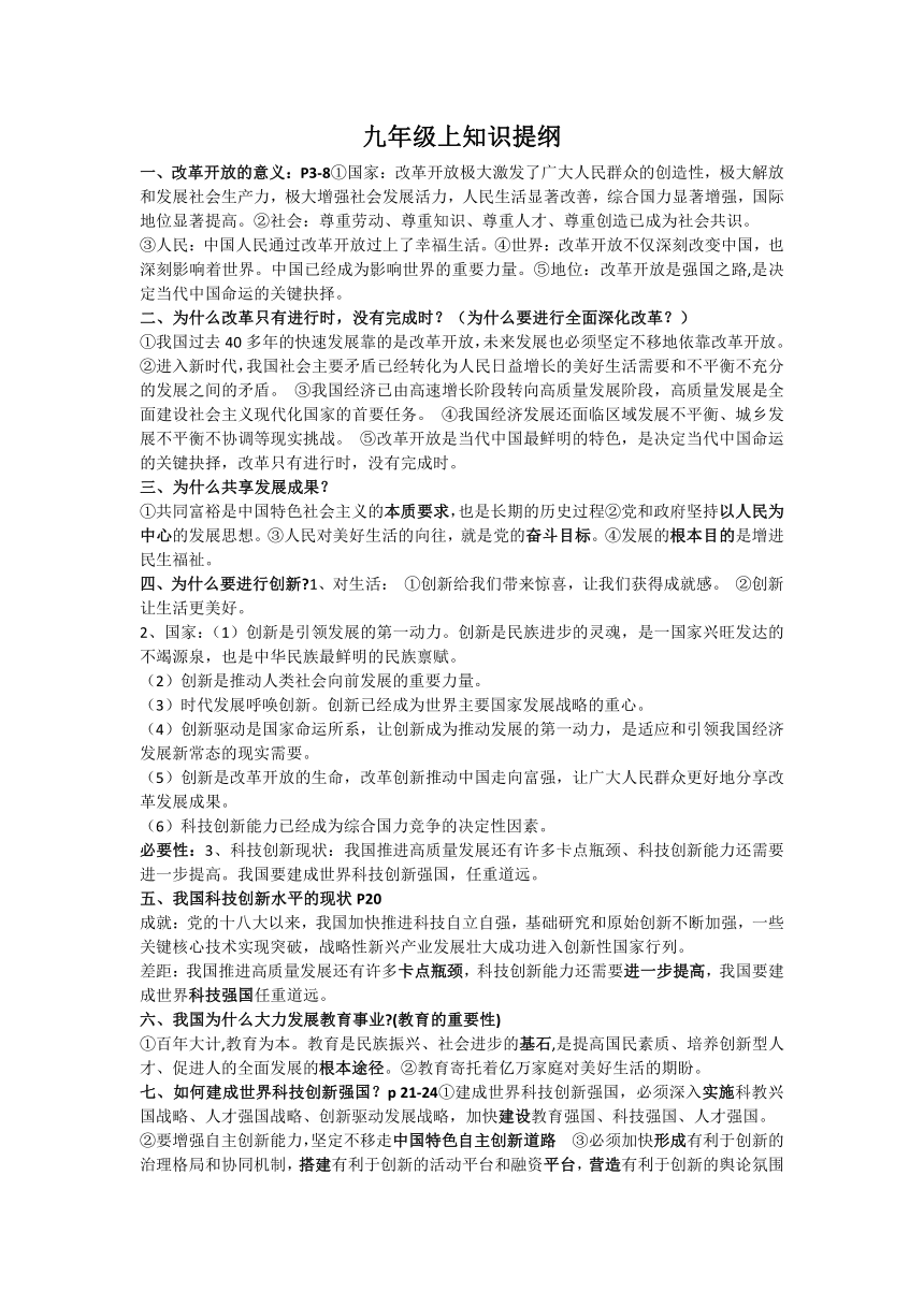 2023-2024学年统编版道德与法治九年级上册知识提纲及部分时政