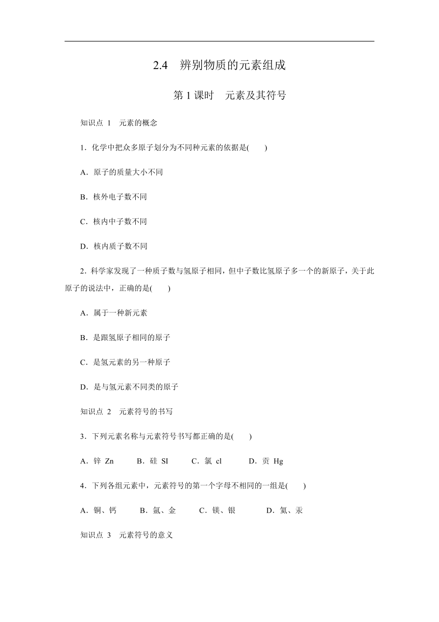 2023-2024学年科粤版九年级化学上册第2章第4节辨别物质的元素组成第1课时　元素及其符号同步练习（含答案）