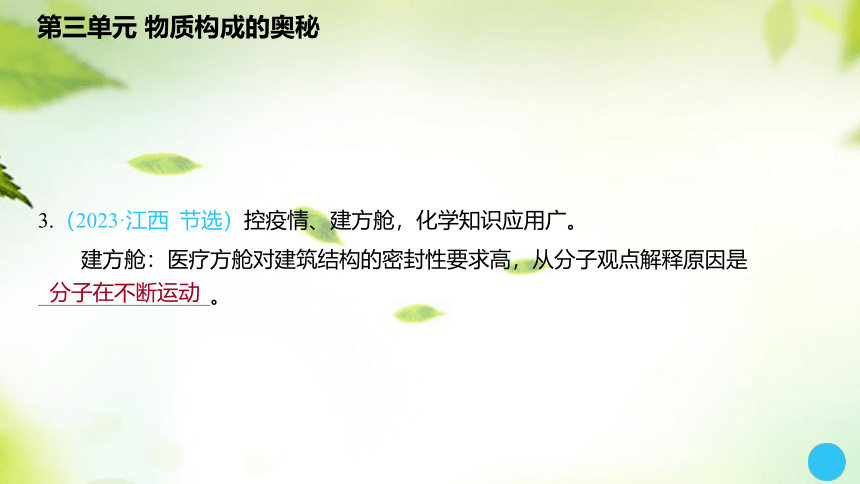 2024中考化学总复习课件：第三单元 物质构成的奥秘(共35张PPT)