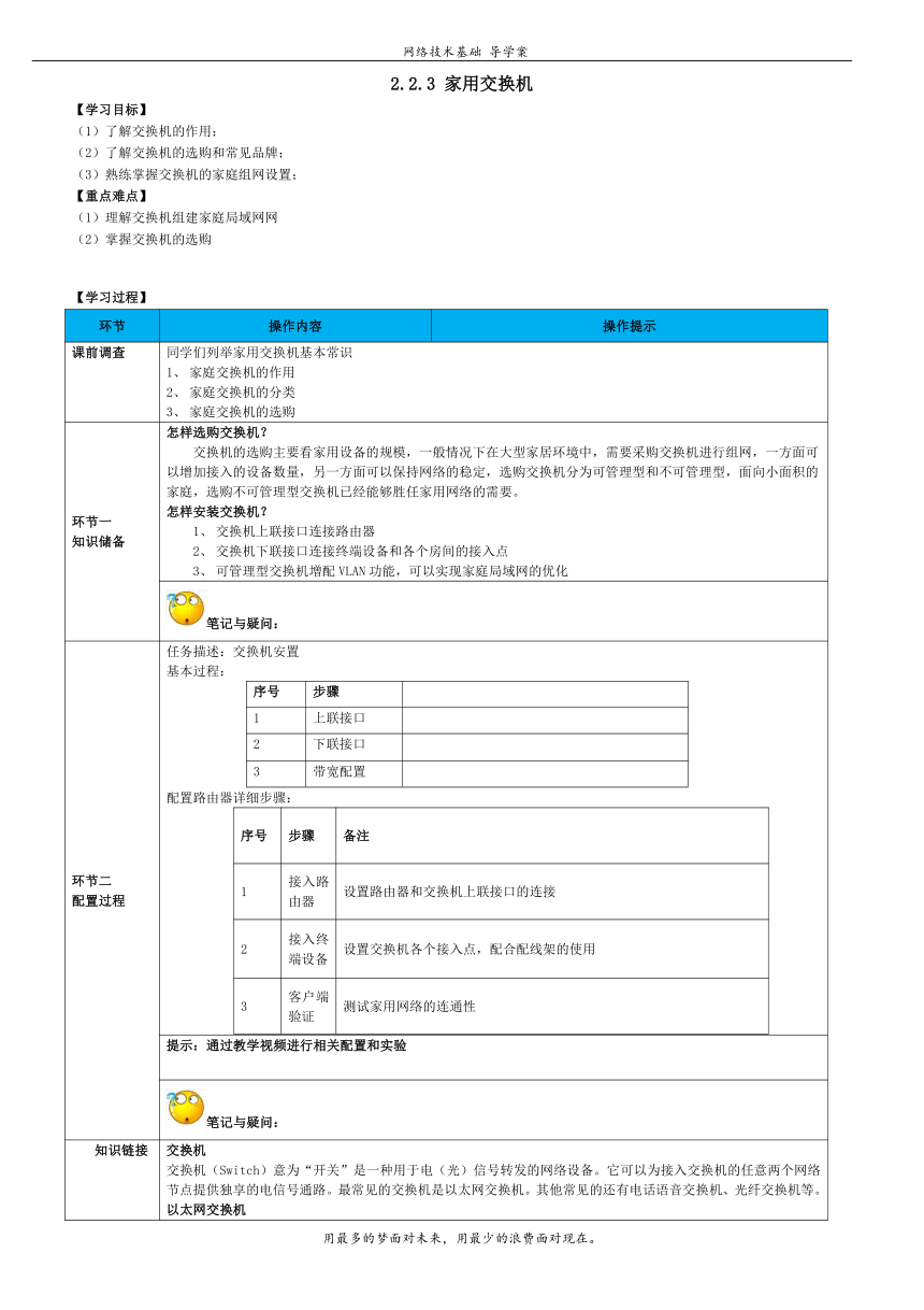 高教版《网络技术基础》 2.2.3 家用交换机导学案（表格式无答案）