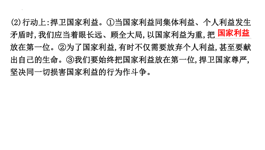 第四单元 维护国家利益 复习课件(共23张PPT)-2023-2024学年统编版道德与法治八年级上册