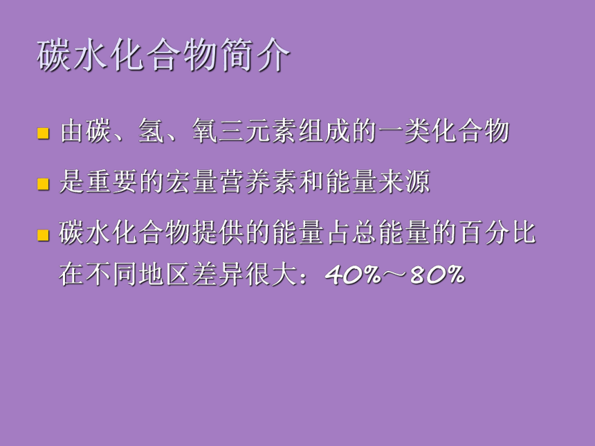 2.3 碳水化合物 课件(共35张PPT)- 《食品营养与卫生学》同步教学（轻工业版）