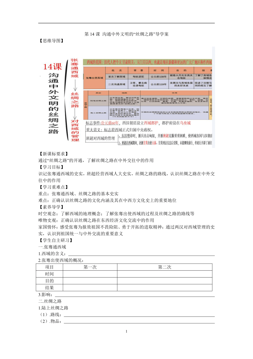 第14课 沟通中外文明的“丝绸之路”  导学案（含答案）2023--2024学年七年级历史上册