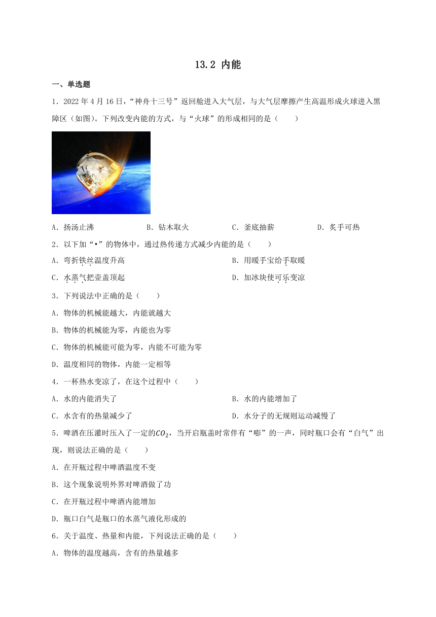 13.2 内能（同步练习）  -2023-2024学年人教版物理九年级全一册（含答案）