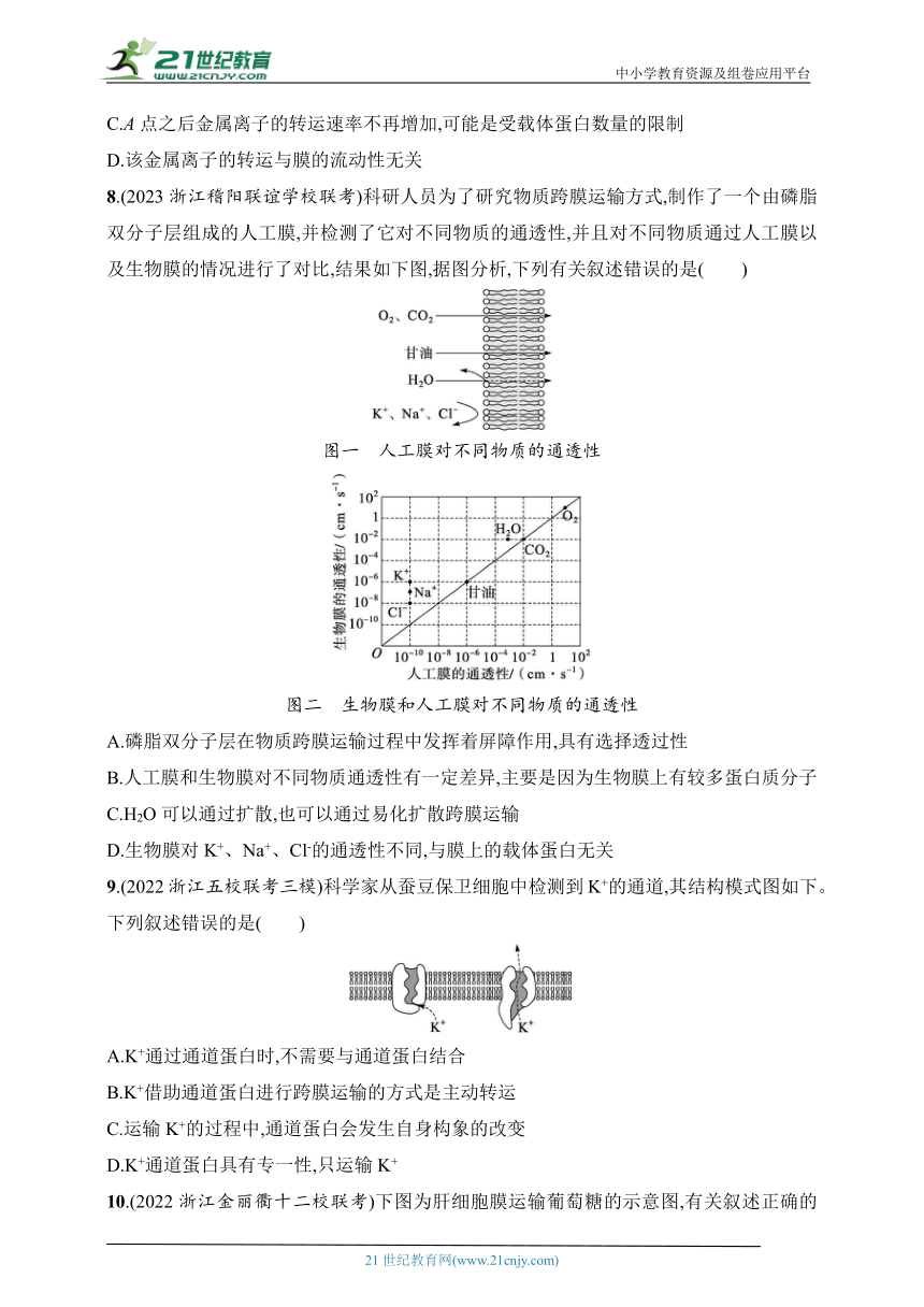 2025浙科版新教材生物学高考第一轮基础练--作业11　物质跨膜运输的方式及分析（含解析）