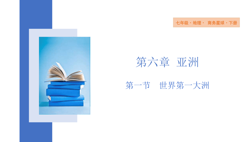 6.1 世界第一大洲 课件（18张PPT）2023-2024学年地理商务星球版七年级下册