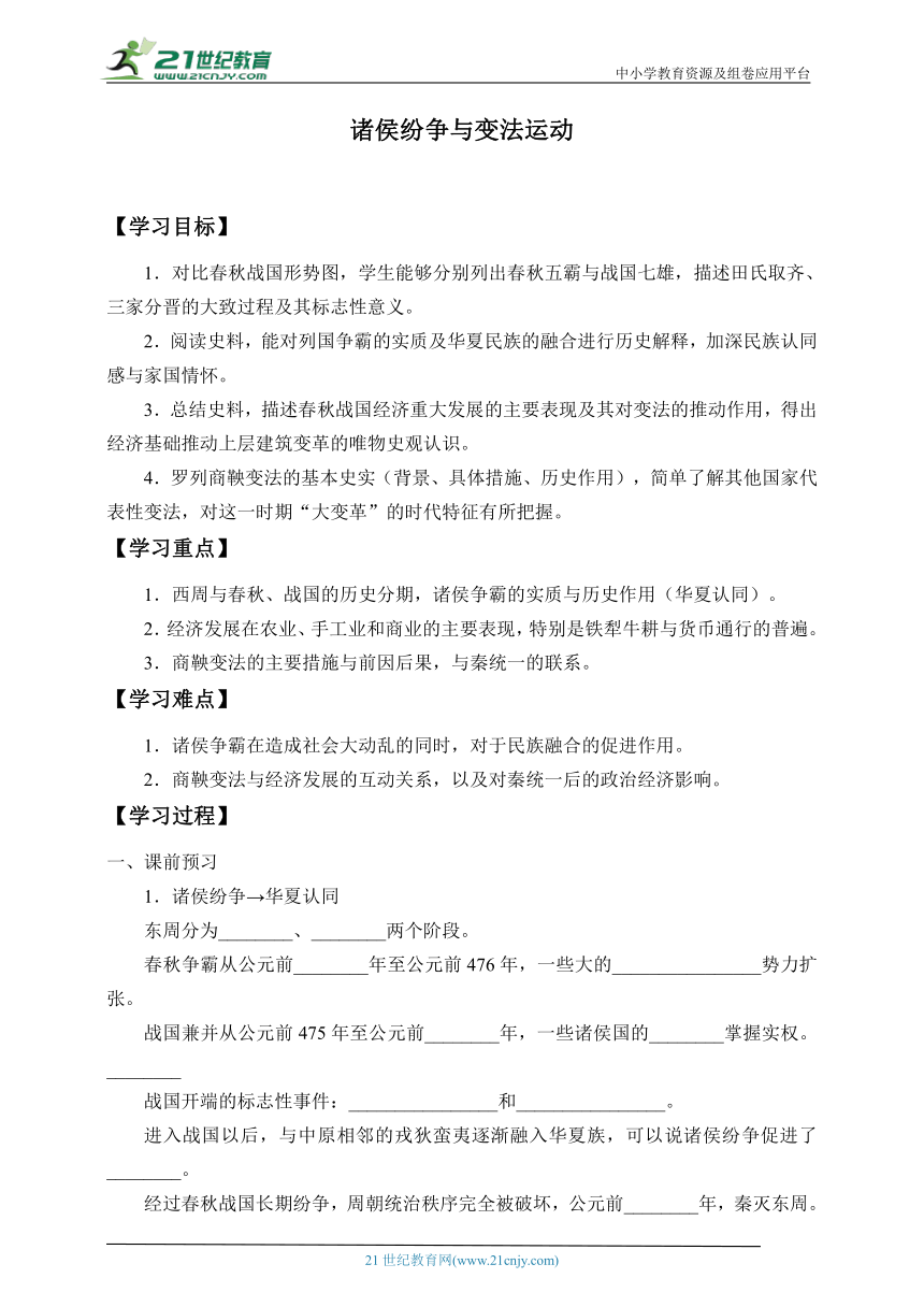 纲要（上）第2课  诸侯纷争与变法运动 学案