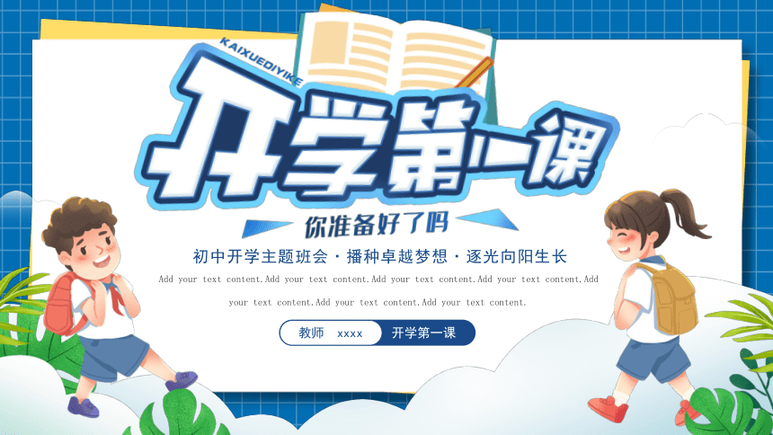 2023年初中开学主题班会 播种卓越梦想  逐光向阳生长 课件 (20张PPT)