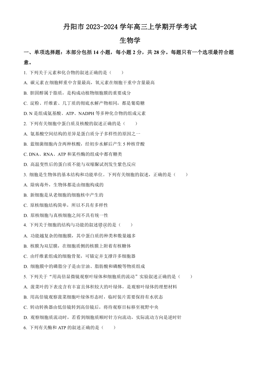 江苏省镇江市丹阳市2023-2024学年高三上学期开学考试生物学试题（原卷版+解析版）