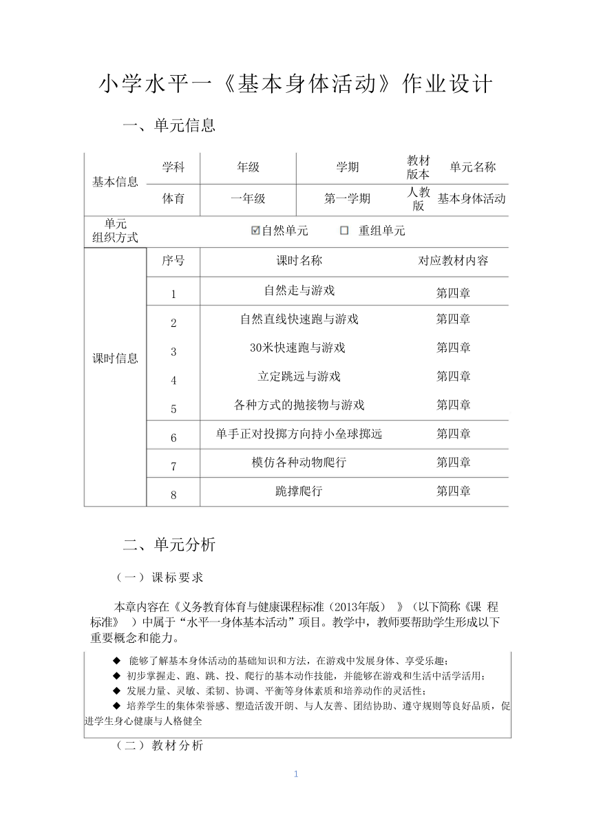 新课标体育与健康作业设计--人教版    一年级上册  《基本身体活动》