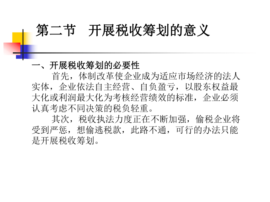 第2章 税收筹划的实施 课件(共51张PPT)- 《税收筹划》同步教学（重庆大学版）