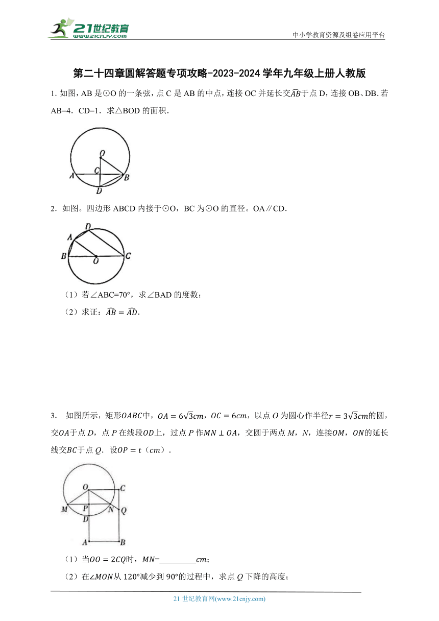 第二十四章 圆解答题专项攻略（含答案）