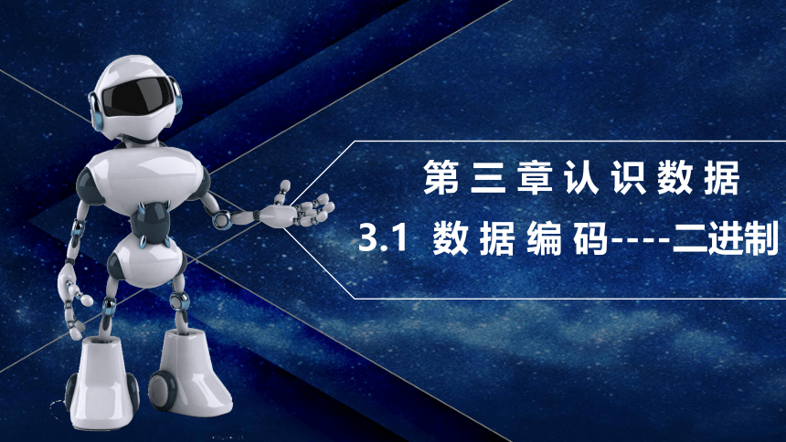 3.1 数据编码（第2课时）课件(共23张PPT)　2023—2024学年教科版（2019）高中信息技术必修1