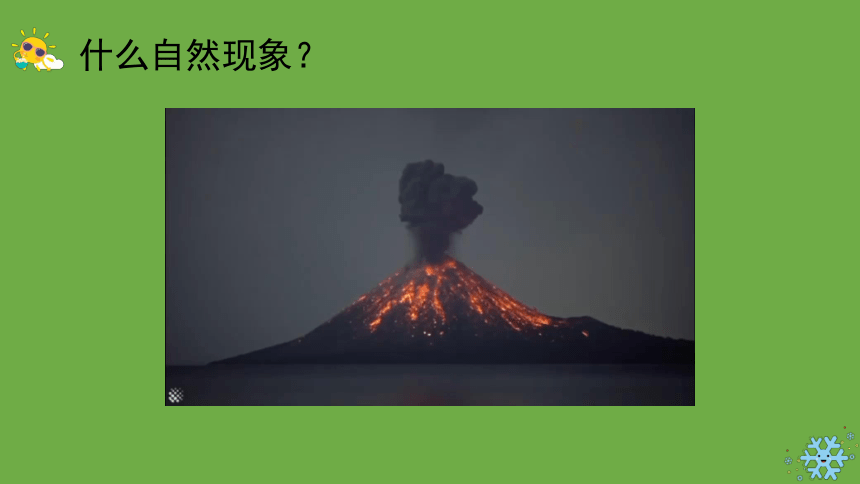 科学大象版（2017秋）五年级上册4.1 火山喷发 课件（共12张PPT+视频）